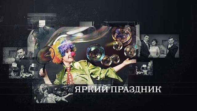 Праздник под ключ. Организатор и ведущий Дмитрий Романов смотреть онлайн