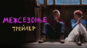 Межсезонье - трейлер