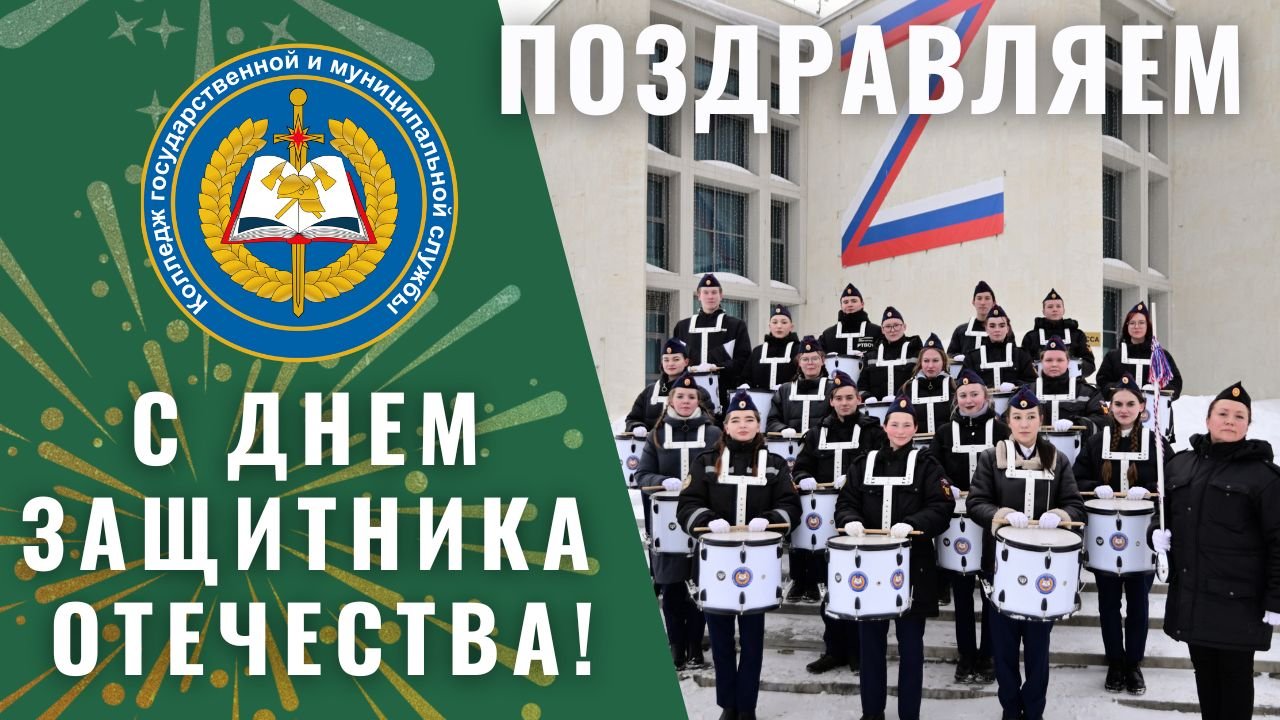 С Днём Защитника Отечества! смотреть онлайн