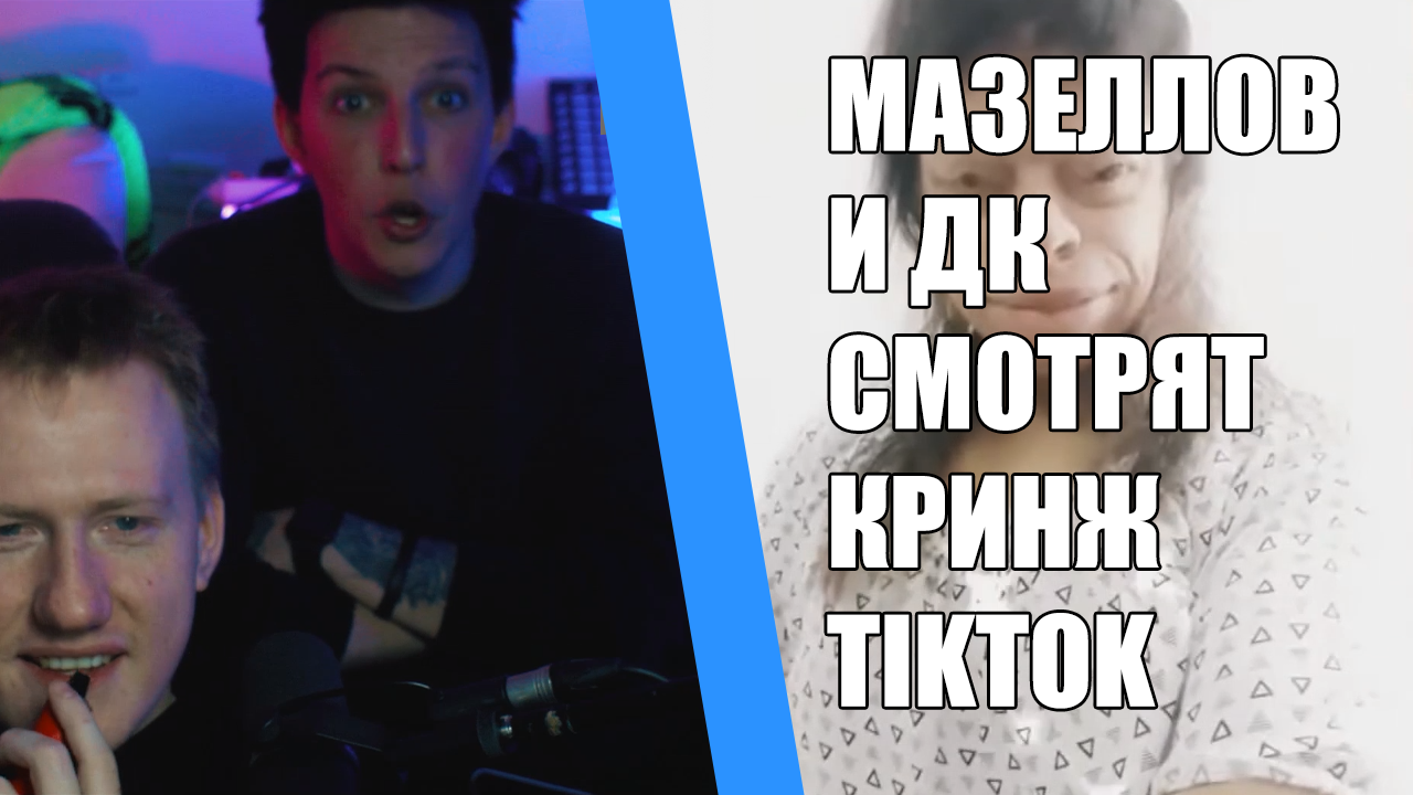 МАЗЕЛЛОВ, МАЗЕЙК MZLFF И DK СМОТРЯТ КРИНЖ ТИК ТОК