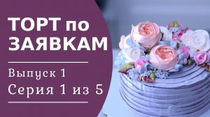 Цвет торта. Как подобрать гармоничные цвета? Белково-заварной крем | Торт по заявкам выпуск 1/1