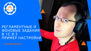 Регламентные и фоновые задания в 1С 8.3. Пример настройки