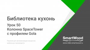 Урок 50. Колонная SpaceTower с профилем Gola