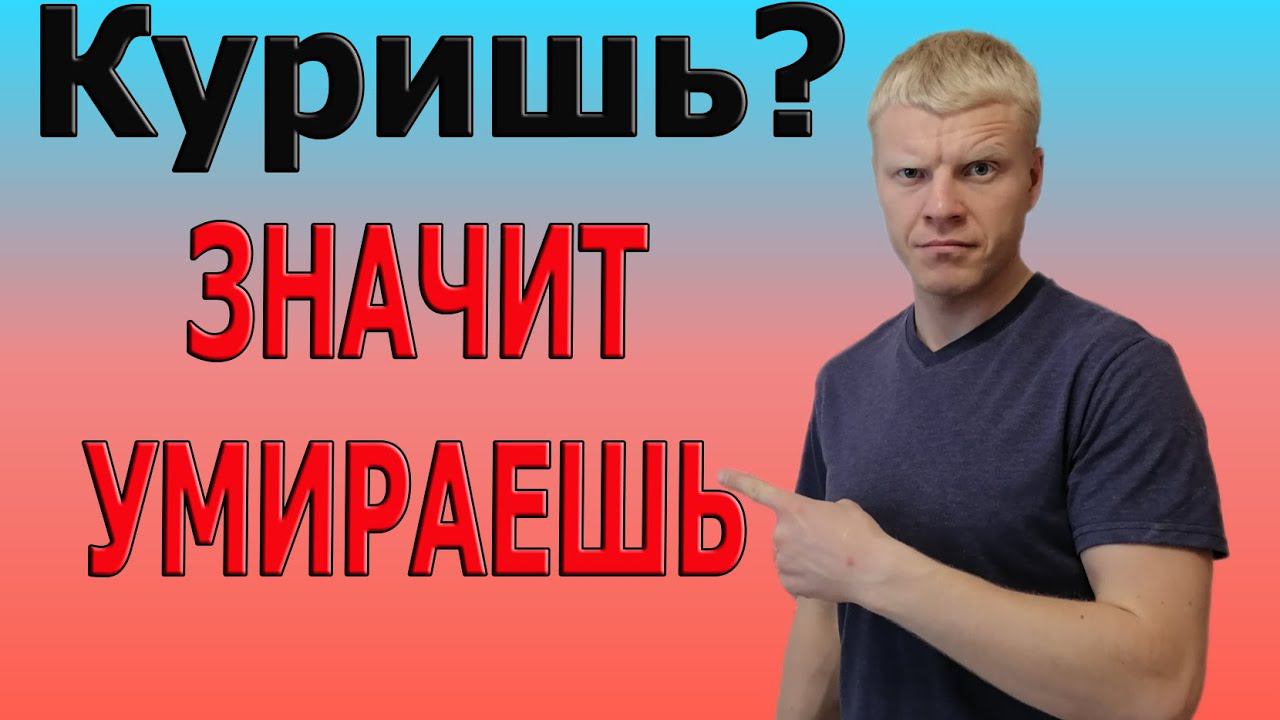 ДЛЯ КУРИЛЬЩИКОВ.КАК БРОСИТ КУРИТЬ? смотреть онлайн