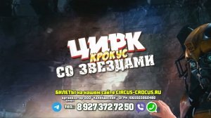 Цирк Крокус