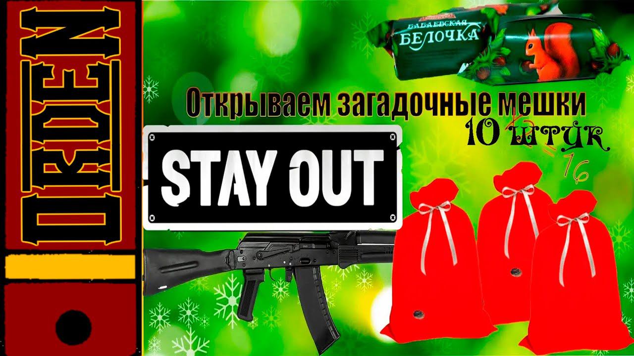 Stalker Online| Открываем 10 мешков с подарками смотреть онлайн