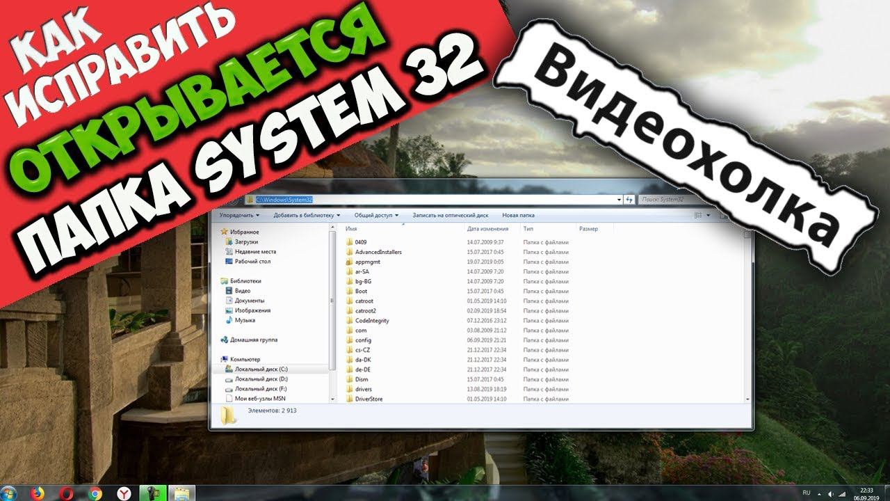 Как исправить - открывается папка system32 смотреть онлайн