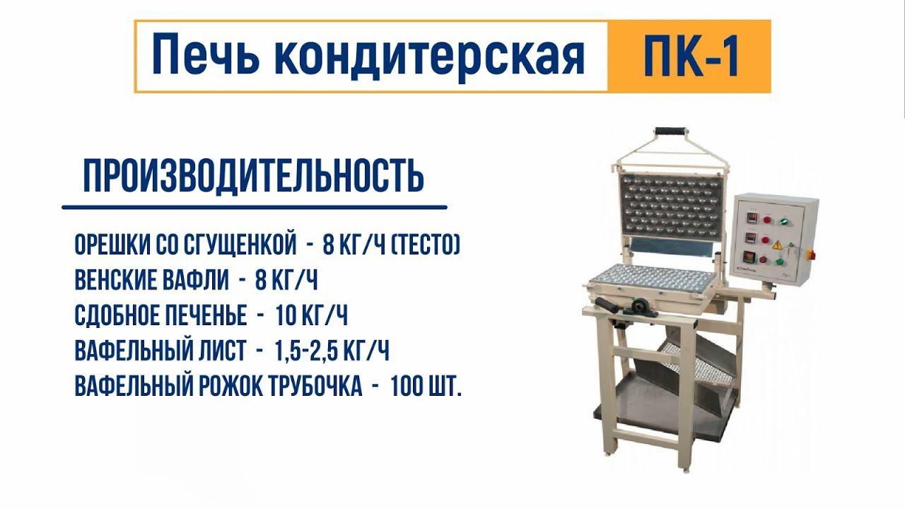 Печь кондитерская электрическая ПК 1 для печенья орешки, шишки, грибочки, сердечки, вафли от ЛАККК смотреть онлайн