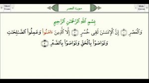 Сура 103 “Аль Аср“ Предвечернее время   урок, таджвид, правильное чтение