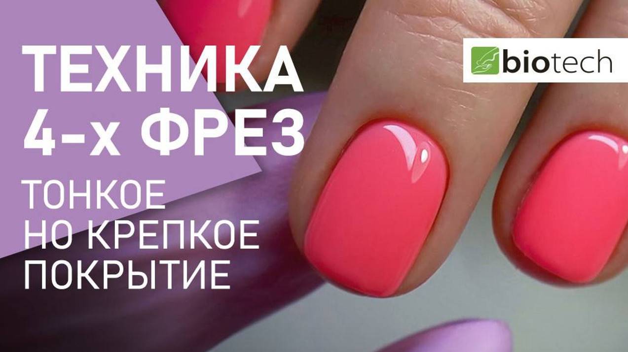 АППАРАТНЫЙ МАНИКЮР: ТЕХНИКА 4-Х ФРЕЗ. ТОНКОЕ, НО КРЕПКОЕ ПОКРЫТИЕ. смотреть онлайн