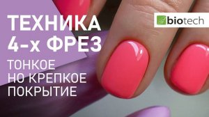 АППАРАТНЫЙ МАНИКЮР: ТЕХНИКА 4-Х ФРЕЗ. ТОНКОЕ, НО КРЕПКОЕ ПОКРЫТИЕ.