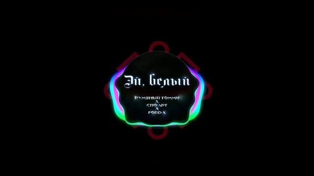 Румяный Томми, СТЮАРТ, FORDA - Это Форда, Румяный Томми и Стюарт беач (Official 2021) смотреть онлайн