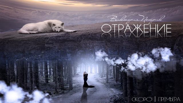 Виктория Петрик - Отражение (промо) смотреть онлайн