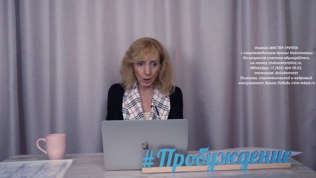 Что такое предназначение? Запреты и непозволение - мастер-группа с Ириной Лебедь смотреть онлайн