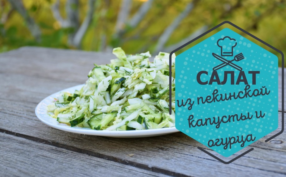 Легкий и сочный салат из Пекинской капусты смотреть онлайн
