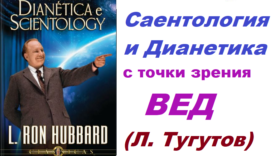 Саентология. Что это за религия с точки зрения Вед? Леонид Тугутов (Лакшми Нараяна дос). смотреть онлайн