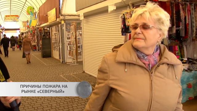 Ваши пять копеек на «Думской». Причины пожара на рынке «Северный» смотреть онлайн