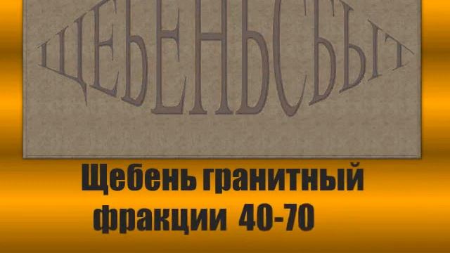Щебень гранитный фракции 40 70 смотреть онлайн