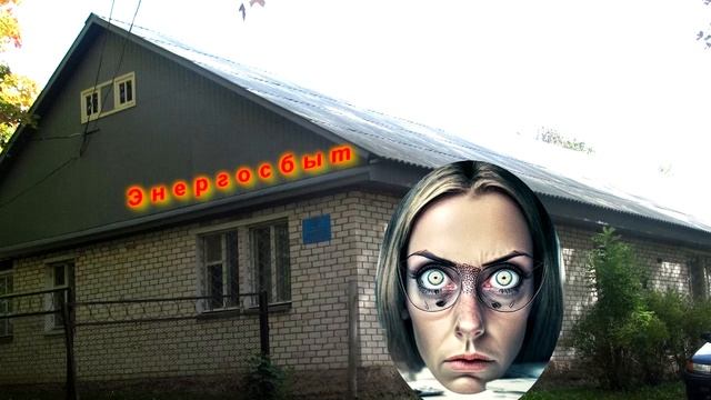 Как не переплатить в Энергосбыт и не портить нервы с бюрократами. смотреть онлайн