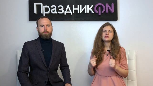 Обучающий онлайн курс | Организатор праздников. Основы профессии | смотреть онлайн