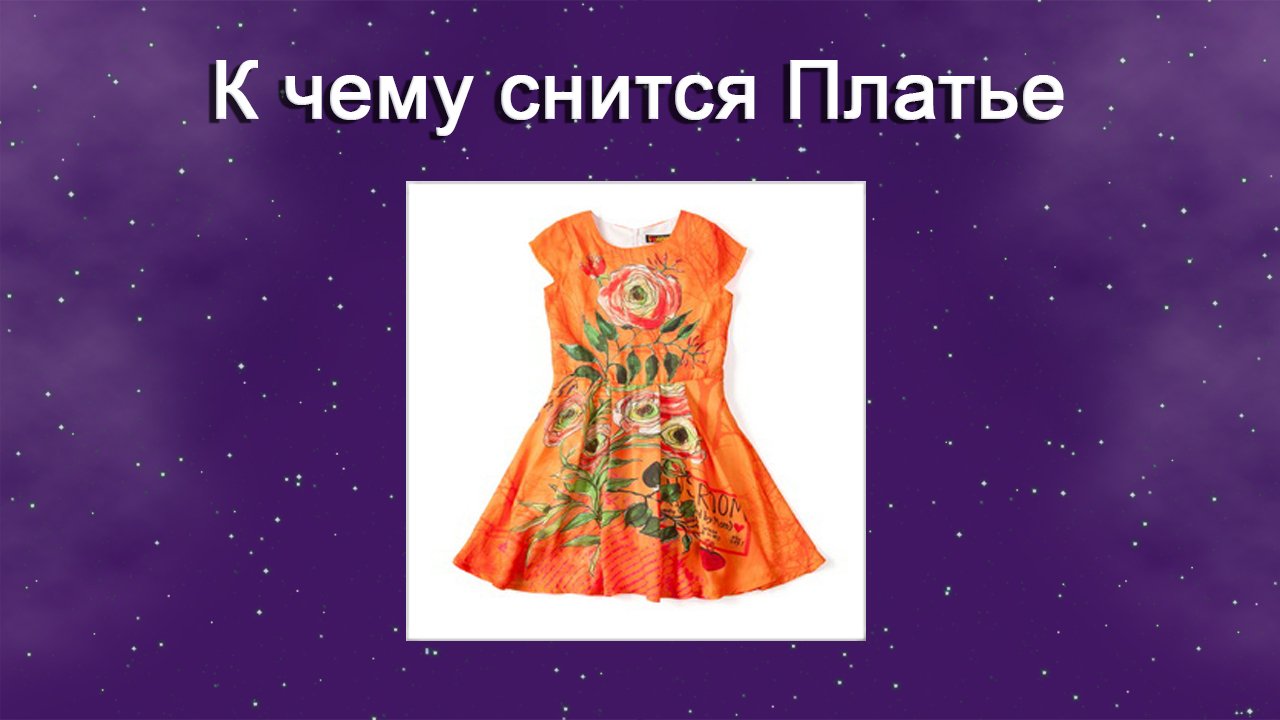 К чему снится Платье (Сонник)