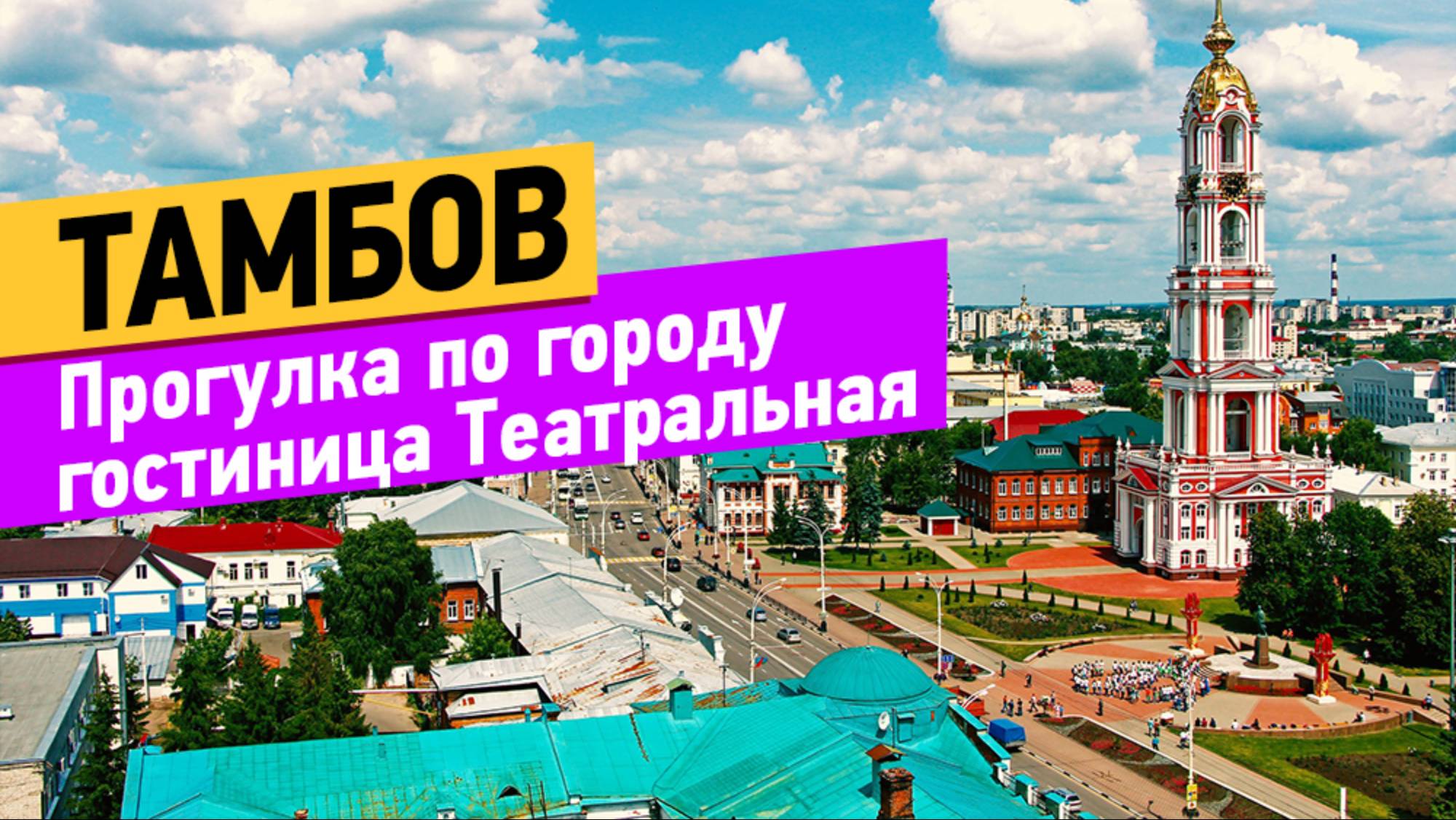 Тамбов. Прогулка по городу. Обзор гостиницы Театральная смотреть онлайн