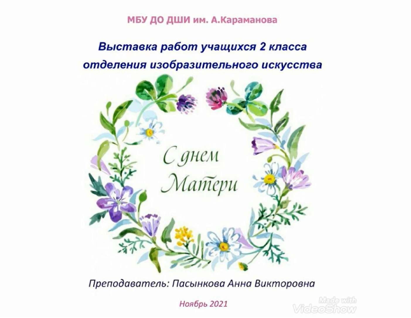 Онлайн выставка, посвященная Дню матери! - 30 ноября 2021 г. смотреть онлайн