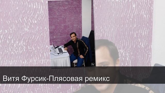 Витя Фурсик-Плясовая ремикс смотреть онлайн
