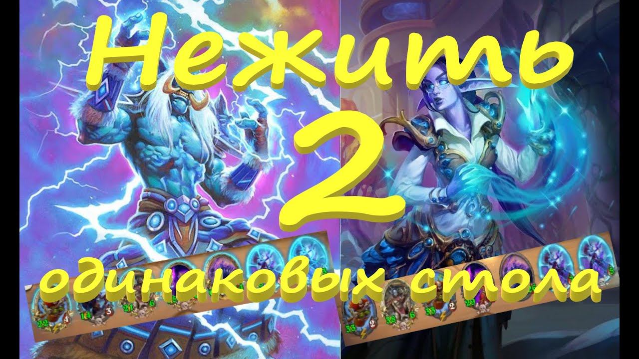 Занос на нежити Собрали два одинаковых стола Lets play: HearthSone Battlegrounds Дуэты с Алёнкой смотреть онлайн