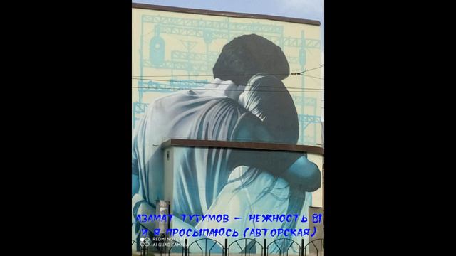 Азамат Тугумов - И я просыпаюсь (авторская) смотреть онлайн