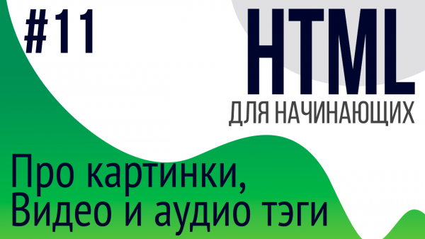 #11. Уроки по HTML для НАЧИНАЮЩИХ (audio, video, picture, svg, png, jpg)