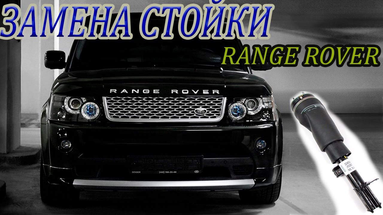 МЕНЯЕМ СТОЙКУ на RANGE ROVER _ Replace damper on RANGE ROVER. смотреть онлайн