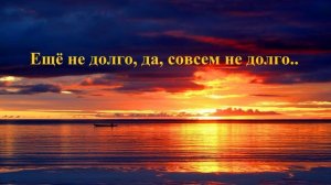 Ещё не долго, да, совсем не долго..