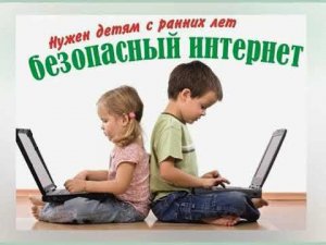 Безопасный интернет для детей
