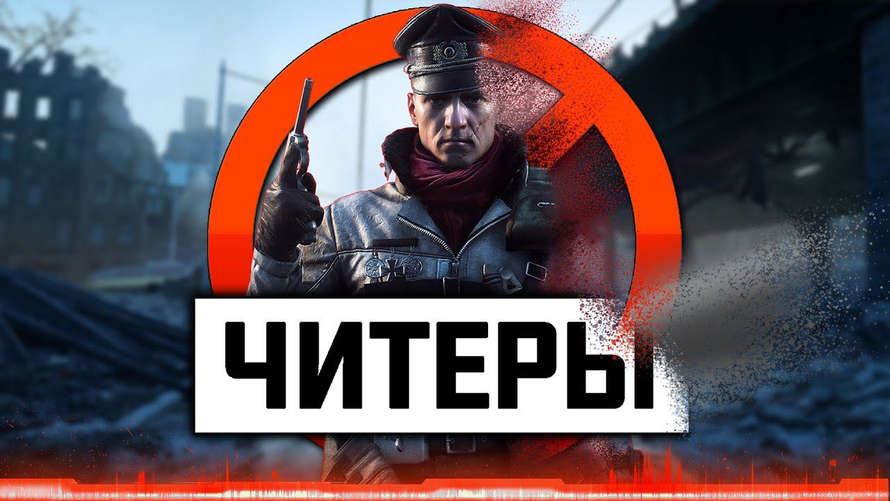 Читеры покидают BATTLEFIELD V смотреть онлайн