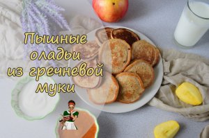 ОЛАДЬИ из ГРЕЧНЕВОЙ МУКИ полезнее оладий из пшеничной