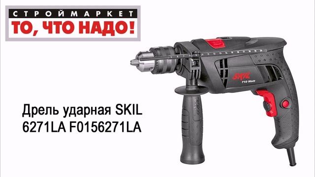 Дрель ударная SKIL 6271LA F0156271LA. Купить дрель SKIL. Ручная дрель SKIL, электродрель купить