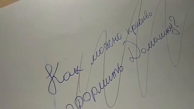 видео оформление;как можно красиво оформить дз и дату💗💗💗💗✨ смотреть онлайн