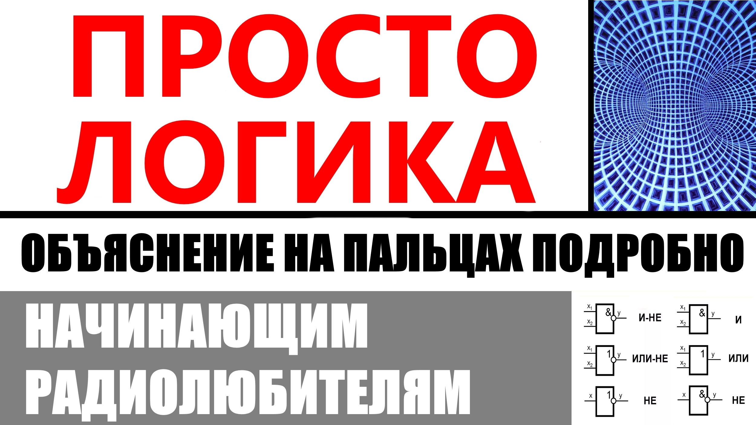 Логика, применение логических элементов. смотреть онлайн