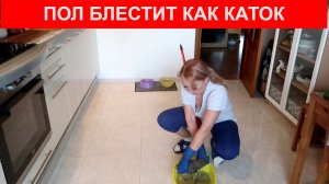 Мало кто знает этот способ мыть полы, секретный рецепт выручает всегда