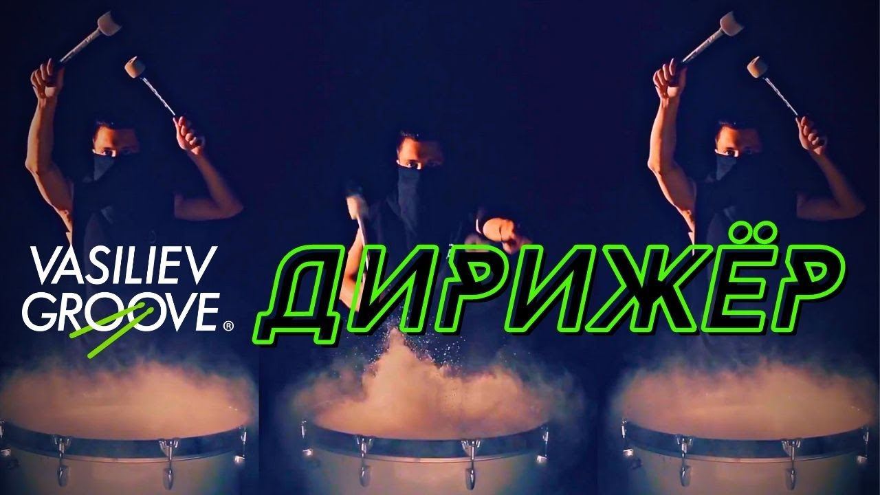 Vasiliev Groove - Дирижер / интерактив / Шоу Барабанщиков смотреть онлайн