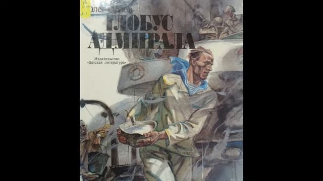 Олег Орлов "Глобус адмирала" смотреть онлайн