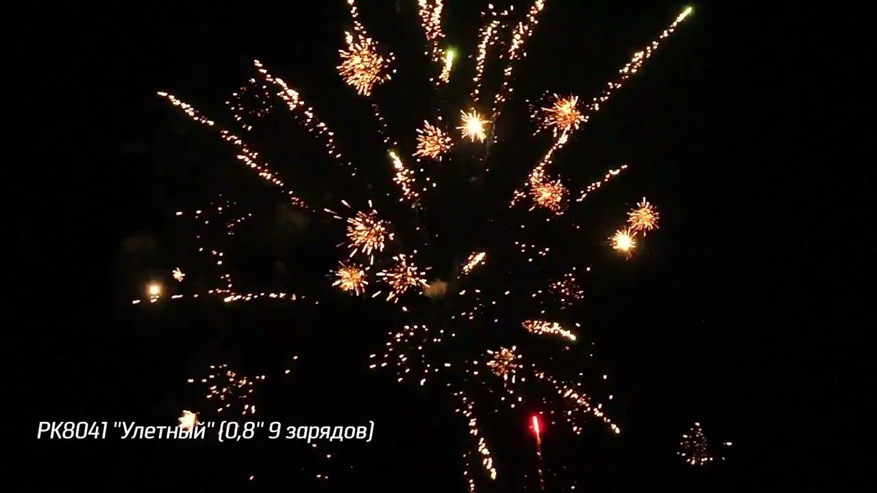 РК8041 ''Улетный'' 0,8'' 9 выстрелов смотреть онлайн