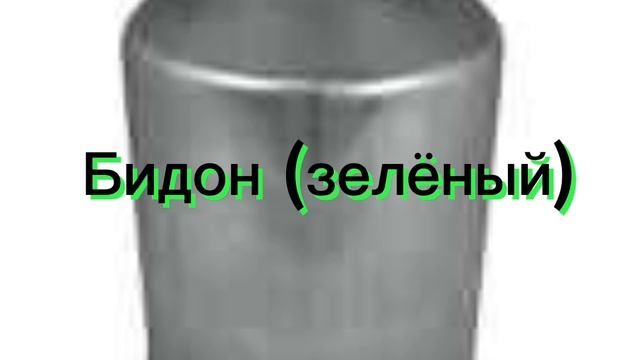 Бидон смотреть онлайн