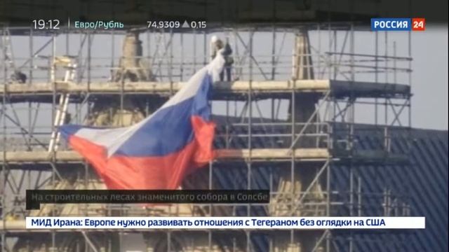 На соборе Девы Марии в Солсбери вывесили российский триколор смотреть онлайн