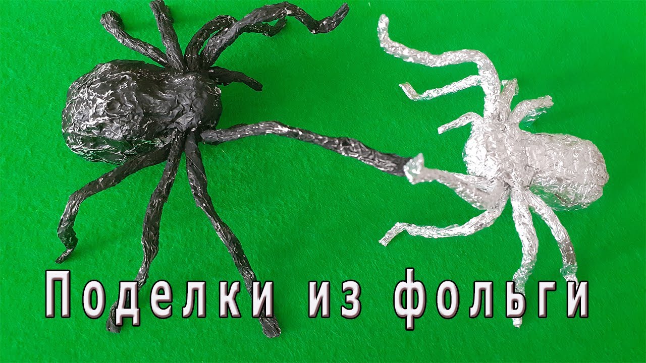 DIY Красота из фольги своими руками Делаем паука смотреть онлайн
