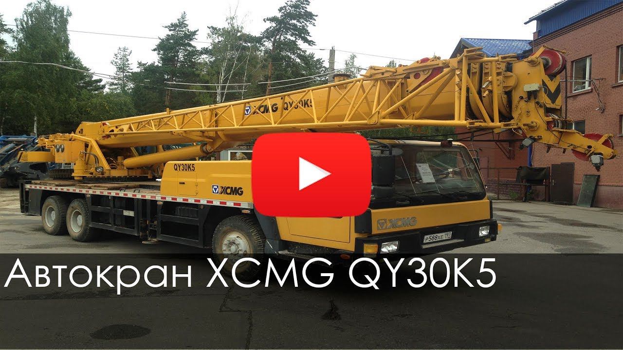 Автокран XCMG QY30K5, 2012, 4434 м/ч, 4485 км