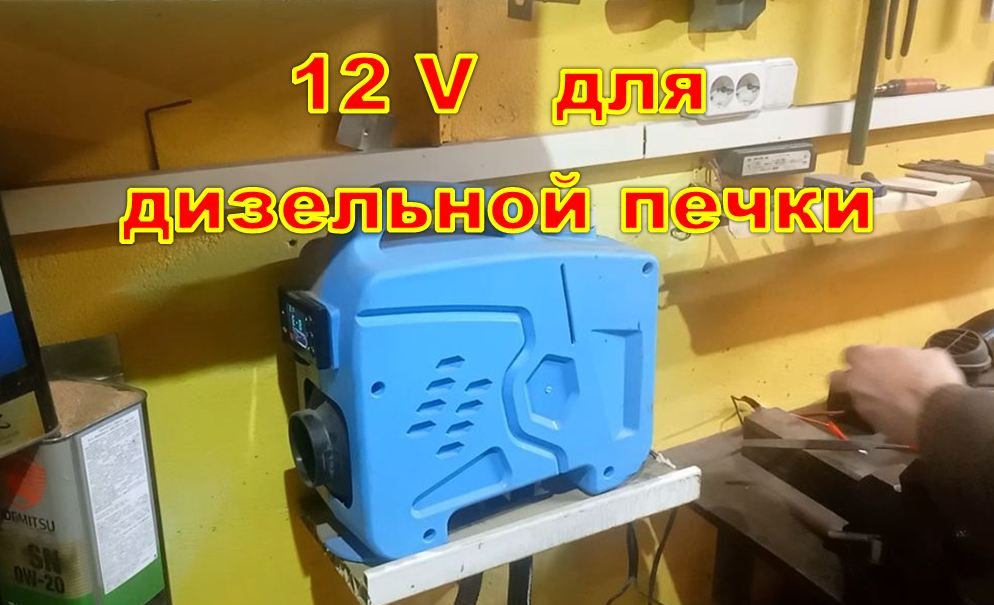 блок питания к дизельной автономке смотреть онлайн
