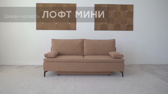 Видео-обзор дивана "Лофт Мини" от фабрики "Аврора" смотреть онлайн