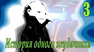 мод БЛ - История одного неудачника  #3 О да, Виола!
